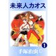【期間限定価格 2025年12月2日まで】未来人カオス 1～3巻セット [電子書籍]