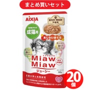 【まとめ買い割引】ミャウミャウ MiawMiaw MiawMiawジューシー あじわいまぐろ [猫用 ウェットフード 60g 総合栄養食] ×20個セット