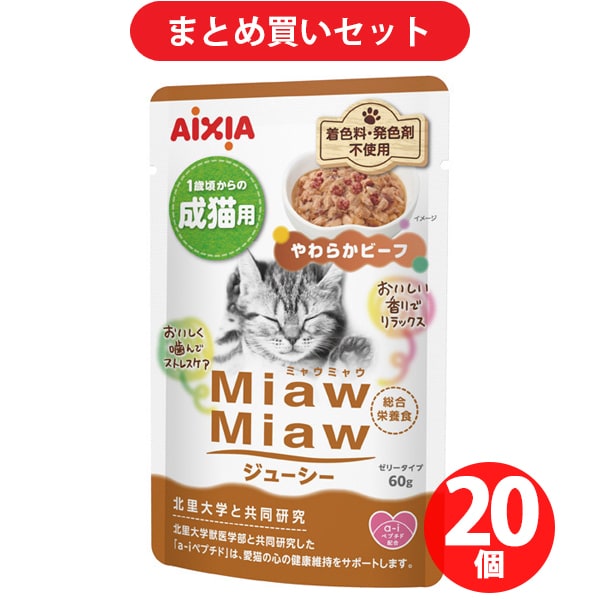 【まとめ買い割引】ミャウミャウ MiawMiaw MiawMiawジューシー やわらかビーフ [猫用 ウェットフード 60g 総合栄養食] ×20個セット
