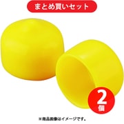 IWATA 保護キャップ 丸（1個入）黄 [型番：HLYE240-2-P] ×2個セット