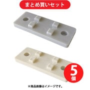 三和商工 KISS 樹脂サドル用台座 ミルキーホワイト [型番：RFPM-16-1] ×5個セット