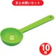 蝶プラ工業 CHOPLA 蝶プラ 計量スプーン15型 グリーン [型番：210397] ×10個セット