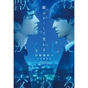 【期間限定価格 2025年11月13日まで】獣はかくして交わる 1～4巻セット [電子書籍]