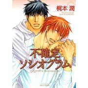 【期間限定価格 2025年11月13日まで】不確定ソシオグラム 1～2巻セット [電子書籍]