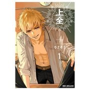 【期間限定価格 2025年11月13日まで】上全 1～2巻セット [電子書籍]