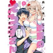 進撃のえろ子さん～変なお姉さんは男子高生と仲良くなりたい～ 1～9巻セット [電子書籍]