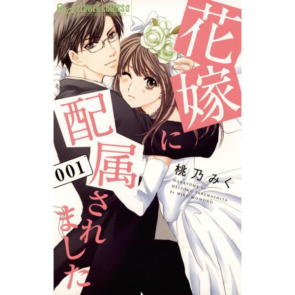 花嫁に配属されました 1～16巻セット [電子書籍]