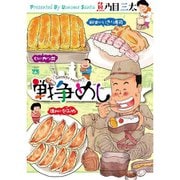 【期間限定価格 2025年11月21日まで】戦争めし 1～11巻セット [電子書籍]