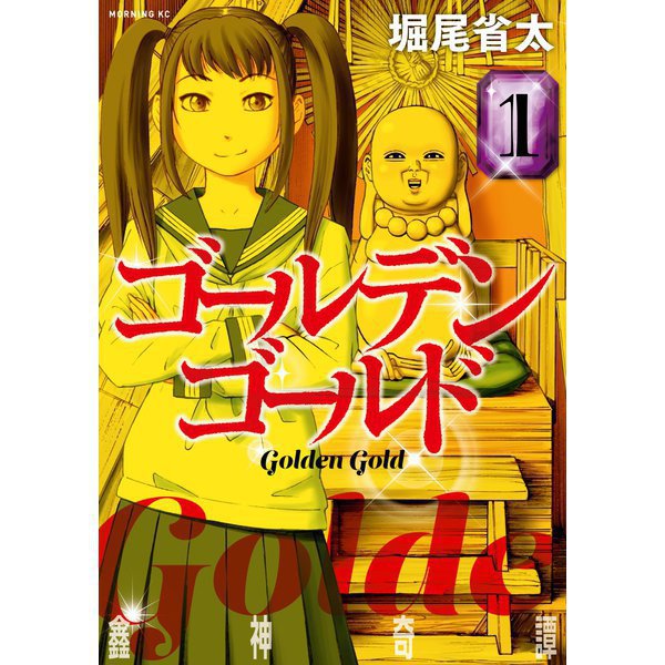 【期間限定価格 2025年11月21日まで】ゴールデンゴールド 1～9巻セット [電子書籍]