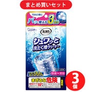 【まとめ買い割引】洗浄力 洗濯槽 クリーナー ドラム式対応 除菌 消臭 シュワッと 洗たく槽クリーナー 塩素系 タブレット(個装タイプ 3回分) ×3個セット