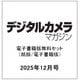 デジタルカメラマガジン 2025年12月号(紙版/電子書籍版)電子書籍版無料セット