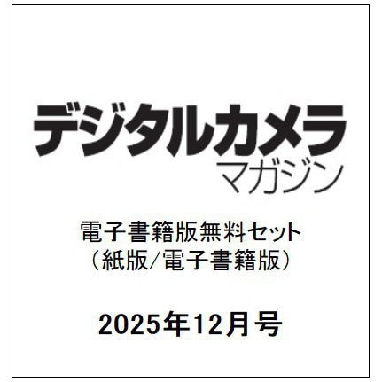 デジタルカメラマガジン 2025年12月号(紙版/電子書籍版)電子書籍版無料セット