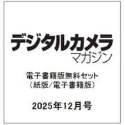 デジタルカメラマガジン 2025年12月号(紙版/電子書籍版)電子書籍版無料セット