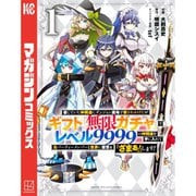 信じていた仲間達にダンジョン奥地で殺されかけたがギフト「無限ガチャ」でレベル9999の仲間達を手に入れて元パーティーメンバーと世界に復讐＆「ざまぁ！」します！（コミック） 1～20巻セット [電子書籍]
