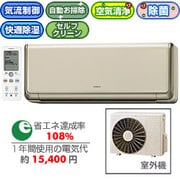 除菌・脱臭・お掃除エアコン(6畳) RAS-S22X-C(シャインベージュ) ミストで清潔 ステンレス・クリーン白くまくん
