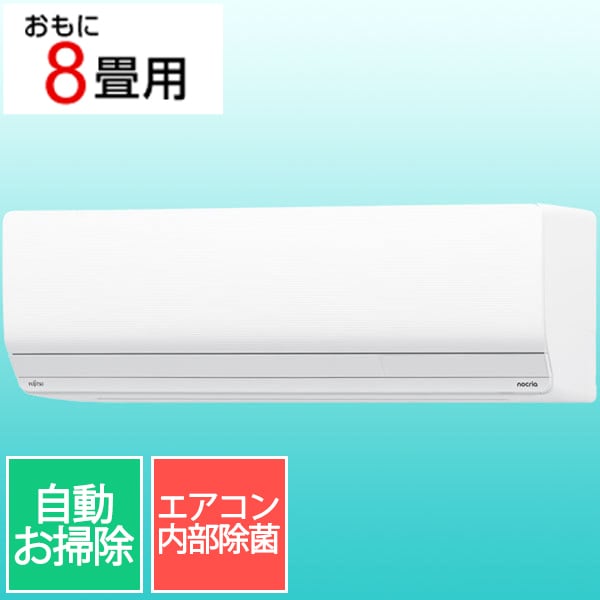 エアコン （8畳・単相100V） nocria（ノクリア） Zシリーズ ホワイト AS-Z255S-W