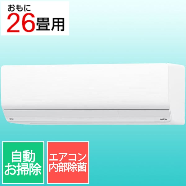 エアコン （26畳・単相200V） nocria（ノクリア） Zシリーズ ホワイト AS-Z805S2W