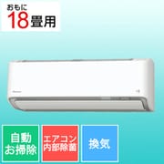 お掃除エアコン (18畳・単相200V) うるさらX Rシリーズ 除菌/換気機能 ホワイト AN56XRP-W