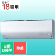 お掃除エアコン (18畳・単相200V対応) 霧ヶ峰 Zシリーズ 除菌機能 ピュアホワイト MSZ-ZW5621S-W