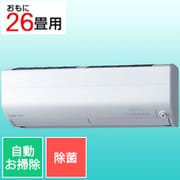 お掃除エアコン (26畳・単相200V対応) 霧ヶ峰 Zシリーズ 除菌機能 ピュアホワイト MSZ-ZW8021S-W