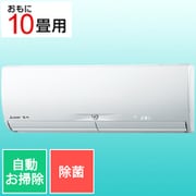 エアコン (10畳・単相100V) 霧ヶ峰 Xシリーズ 除菌機能 ピュアホワイト MSZ-X2821-W