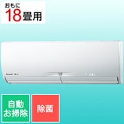 エアコン (18畳・単相200V) 霧ヶ峰 Xシリーズ 除菌機能 ピュアホワイト MSZ-X5621S-W