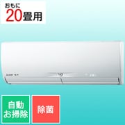 エアコン (20畳・単相200V) 霧ヶ峰 Xシリーズ 除菌機能 ピュアホワイト MSZ-X6321S-W