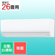 お掃除エアコン （26畳・単相200V） nocria（ノクリア） Zシリーズ エアコン内部除菌 ホワイト AS-Z801L2（W）