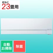 エアコン (23畳・単相200V) ズバ暖 霧ヶ峰 FDシリーズ ピュアホワイト MSZ-FD7122S-W