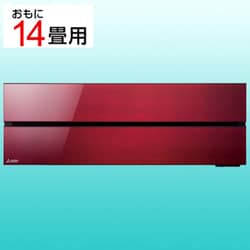 エアコン（14畳・単相200V） 霧ヶ峰 FLシリーズ ボルドーレッド MSZ-FL4021S-R
