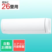 エアコン （26畳・単相200V） nocria（ノクリア） Xシリーズ エアコン内部除菌 ホワイト AS-X802M2W