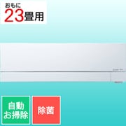 エアコン(23畳・単相200V) 霧ヶ峰 FDシリーズ ピュアホワイト MSZ-FD7124S-W