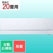 エアコン（20畳・単相200V） 霧ヶ峰 FZシリーズ ピュアホワイト MSZ-FZ6324S-W