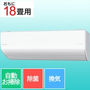 エアコン (18畳・単相200V) Eolia(エオリア) LXシリーズ ナノイーX搭載 換気・加湿 無線LAN内蔵 フィルターお掃除ロボット ホコリレスコーティング サーキュレーションモード搭載 クリスタルホワイト CS-LX564D2-W