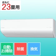 エアコン (23畳・単相200V) Eolia(エオリア) LXシリーズ ナノイーX搭載 換気・加湿 無線LAN内蔵 フィルターお掃除ロボット ホコリレスコーティング サーキュレーションモード搭載 クリスタルホワイト CS-LX714D2-W
