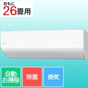 エアコン (26畳・単相200V) Eolia(エオリア) LXシリーズ ナノイーX搭載 換気・加湿 無線LAN内蔵 フィルターお掃除ロボット ホコリレスコーティング サーキュレーションモード搭載 クリスタルホワイト CS-LX804D2-W