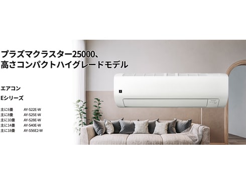 ヨドバシ.com - シャープ SHARP AY-S25E-W [エアコン （8畳・単相100V） Eシリーズ プラズマクラスター25000搭載  除菌機能 ホワイト] 通販【全品無料配達】