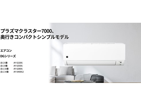 ヨドバシ.com - シャープ SHARP AY-S28DG [エアコン （10畳・単相100V） DGシリーズ プラズマクラスター7000搭載  除菌機能 ホワイト] 通販【全品無料配達】