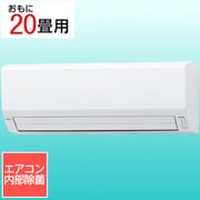 エアコン (20畳・単相200V) nocria(ノクリア) Vシリーズ ホワイト AS-V634R2W