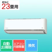 エアコン (23畳・単相200V) うるさらX Rシリーズ 換気・加湿機能付き ホワイト AN715ARP-W