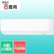 寒冷地向けエアコン (8畳・単相100V) DNシリーズ ゴク暖 nocria(ノクリア)シリーズ ホワイト AS-DN255S-W