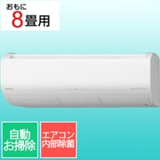 寒冷地エアコン(8畳・単相100V) 白くまくん XKシリーズ スターホワイト RAS-XK2525S W