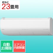 寒冷地エアコン(23畳・単相200V) 白くまくん XKシリーズ スターホワイト RAS-XK7125D W