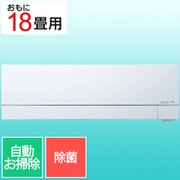 エアコン(18畳・単相200V) 霧ヶ峰 FZシリーズ ピュアホワイト MSZ-FZ5625S-W