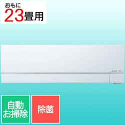 エアコン（23畳・単相200V） 霧ヶ峰 FZシリーズ ピュアホワイト MSZ-FZ7125S-W