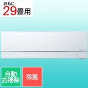 エアコン(29畳・単相200V) 霧ヶ峰 FZシリーズ ピュアホワイト MSZ-FZ9025S-W