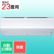 エアコン(23畳・単相200V) 霧ヶ峰 Xシリーズ ピュアホワイト MSZ-X7125S-W