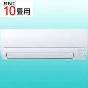 エアコン(10畳・単相100V) 霧ヶ峰 Sシリーズ ピュアホワイト MSZ-S2825-W