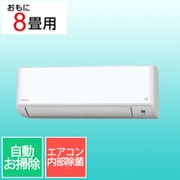 エアコン (8畳・単相100V) Fシリーズ フィルター自動お掃除 ホワイト AN255AFS-W