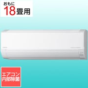 エアコン(18畳・単相200V) 白くまくん Dシリーズ スターホワイト RAS-DR5625D W
